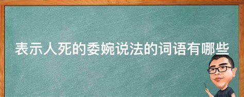 死好 意思|“死亡”在汉语里有多少种委婉的说法？